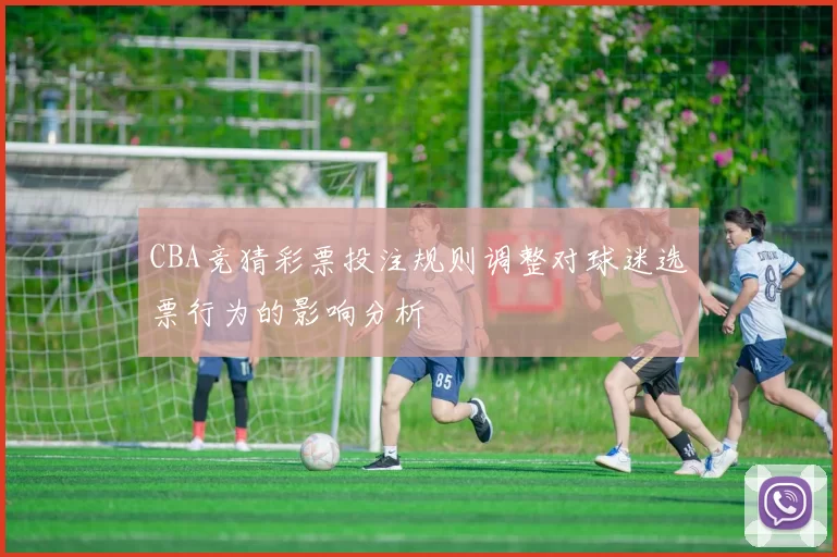 CBA竞猜彩票投注规则调整对球迷选票行为的影响分析
