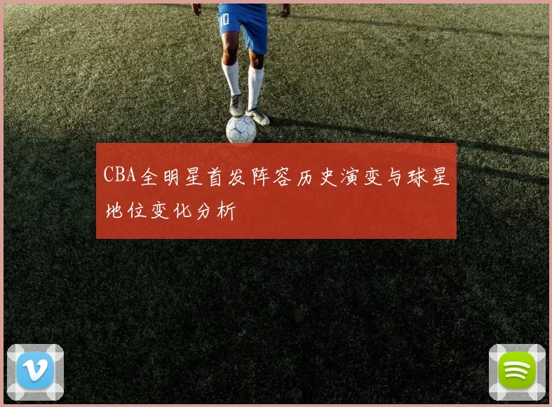 CBA全明星首发阵容历史演变与球星地位变化分析