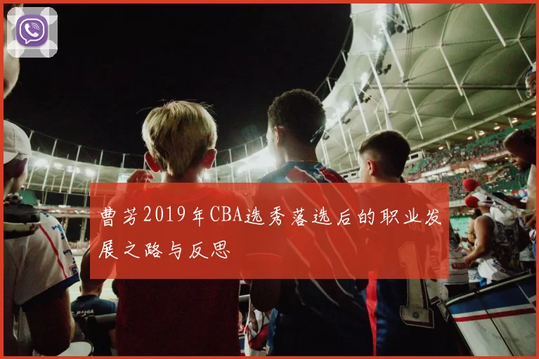 曹芳2019年CBA选秀落选后的职业发展之路与反思