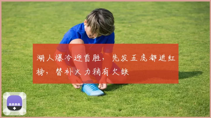 湖人爆冷迎首胜，先发五虎都进红榜，替补火力稍有欠缺