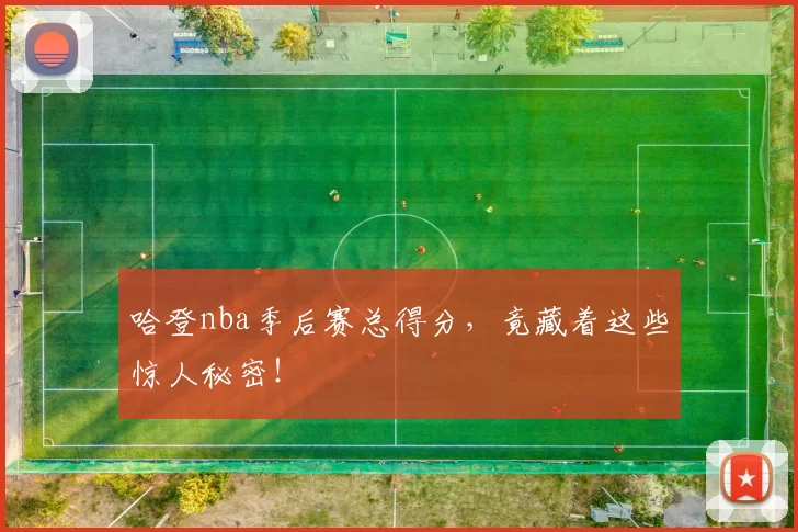 哈登nba季后赛总得分，竟藏着这些惊人秘密！