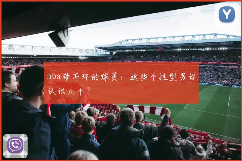 nba带耳环的球员，这些个性型男你认识几个？