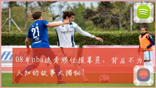 08年nba选秀顺位报幕员，背后不为人知的故事大揭秘！