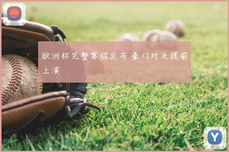 欧洲杯完整赛程发布 豪门对决提前上演