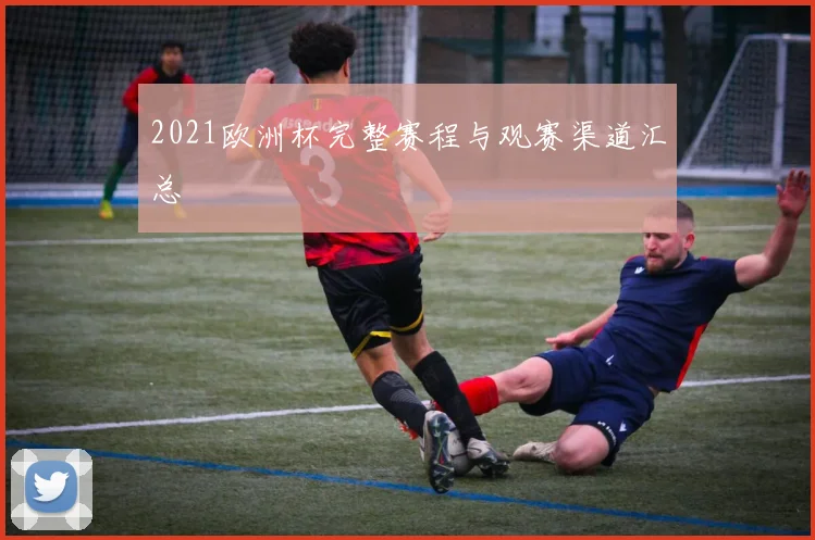 2021欧洲杯完整赛程与观赛渠道汇总