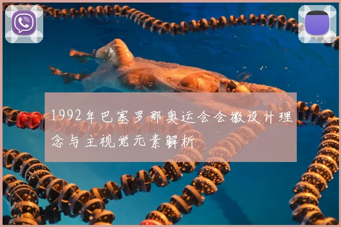 1992年巴塞罗那奥运会会徽设计理念与主视觉元素解析