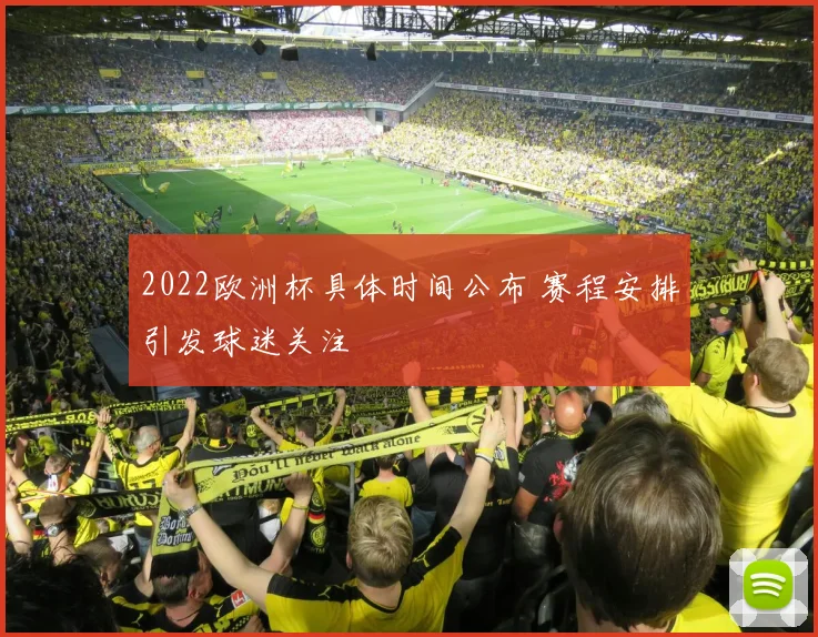 2022欧洲杯具体时间公布 赛程安排引发球迷关注