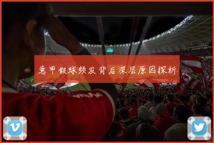 意甲假球频发背后深层原因探析