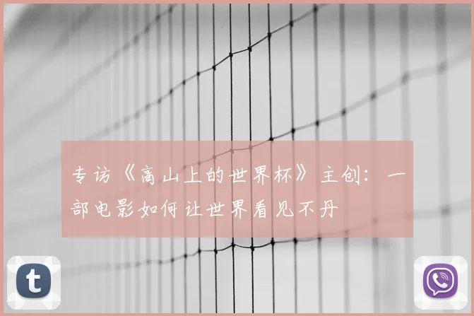 专访《高山上的世界杯》主创：一部电影如何让世界看见不丹