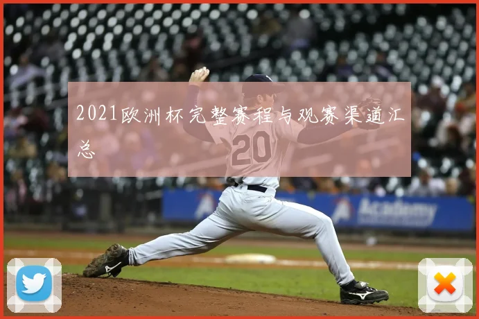 2021欧洲杯完整赛程与观赛渠道汇总