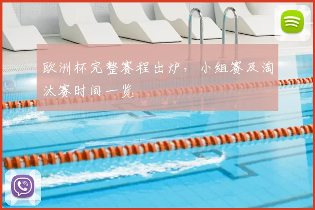 欧洲杯完整赛程出炉,小组赛及淘汰赛时间一览