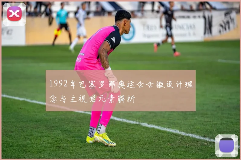 1992年巴塞罗那奥运会会徽设计理念与主视觉元素解析