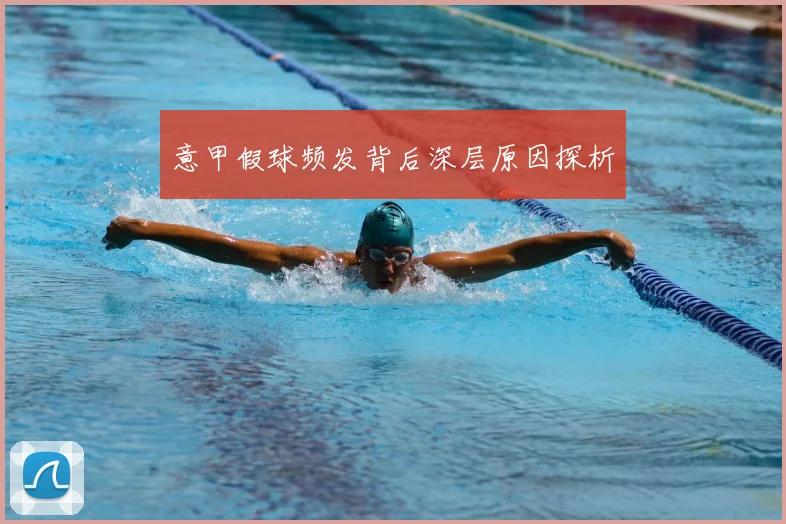 意甲假球频发背后深层原因探析
