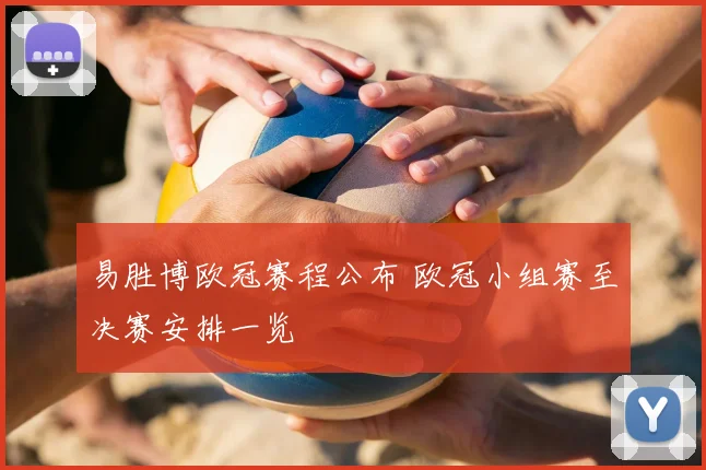 易胜博欧冠赛程公布 欧冠小组赛至决赛安排一览