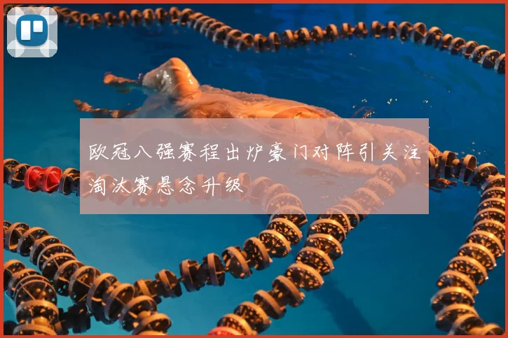 欧冠八强赛程出炉豪门对阵引关注淘汰赛悬念升级