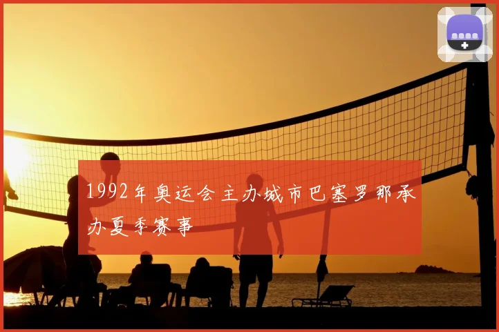1992年奥运会主办城市巴塞罗那承办夏季赛事