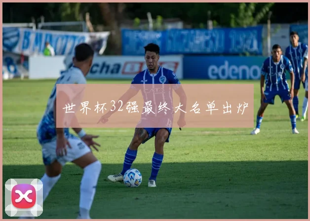 世界杯32强最终大名单出炉