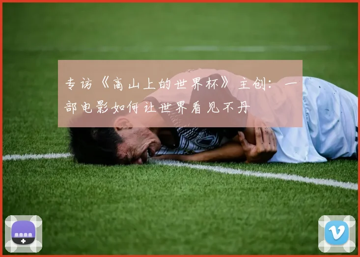 专访《高山上的世界杯》主创：一部电影如何让世界看见不丹