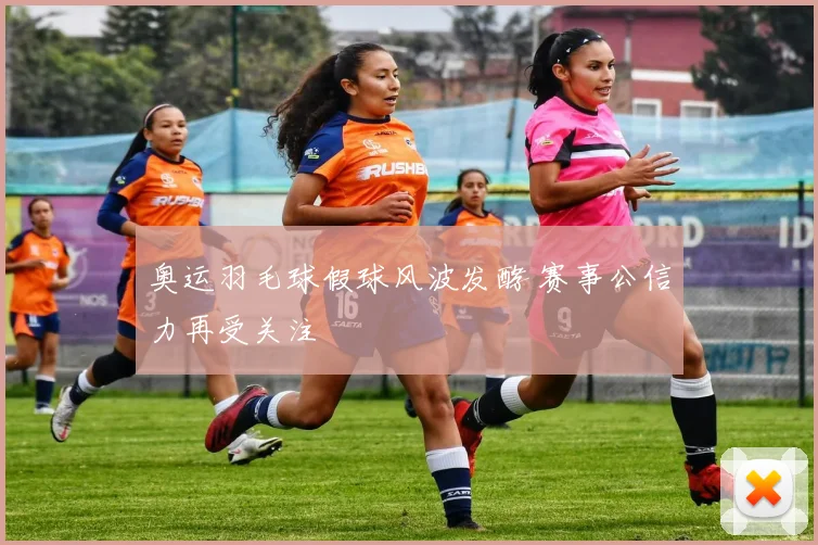 奥运羽毛球假球风波发酵 赛事公信力再受关注